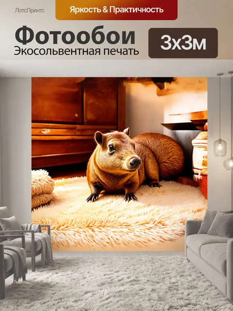 Фотообои капибара, нежно лежащая на меховой подстилке в тёплом светлом доме, окружённая уютными предметами и мягким…