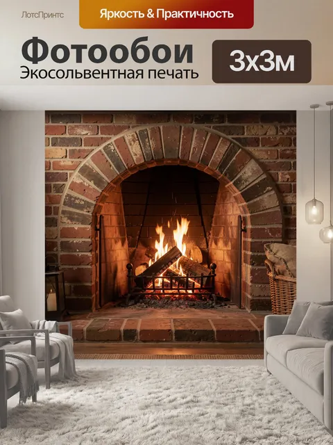 Фотообои Камин с горящими дровами