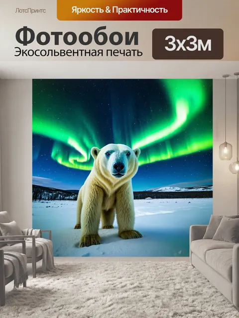 Фотообои белый медведь на фоне северного сияния