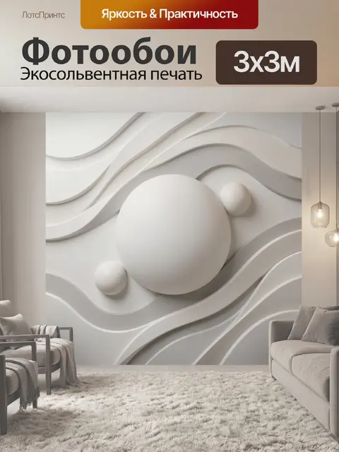 Фотообои Абстрактные волны и сферы