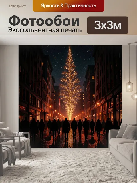 Фотообои Золотая елка салюта над улицей