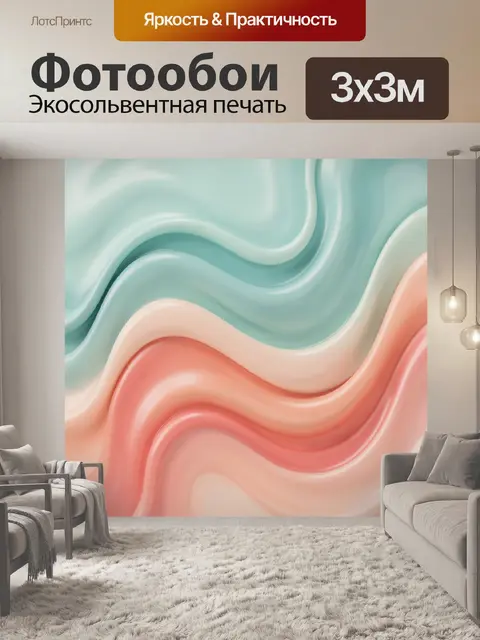 Фотообои Абстрактные волны в пастельных тонах