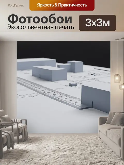 Фотообои практичный механизм для создания архитектурной модели