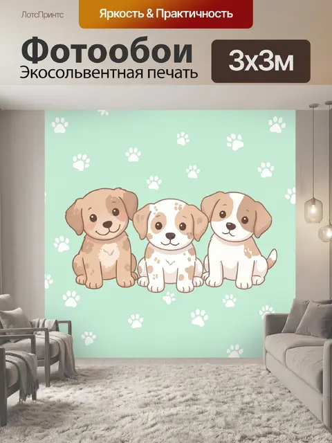 Фотообои Три щенка и белые следы