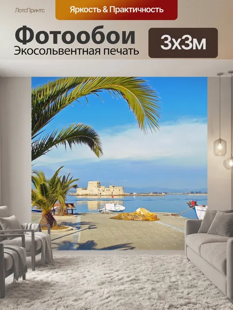 Фотообои Отпуск