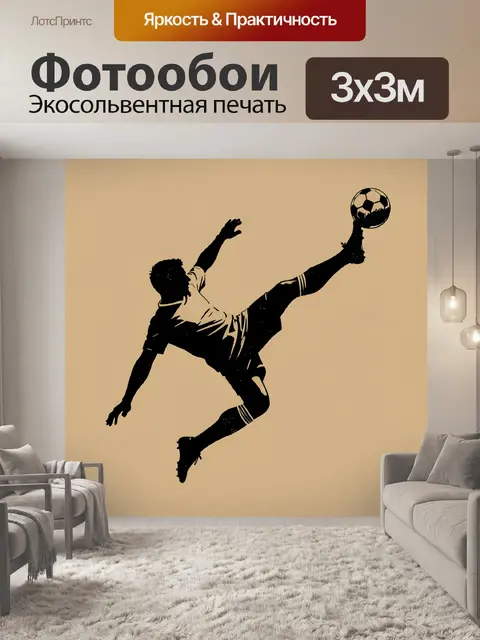 Фотообои Футболист в эффектном прыжке