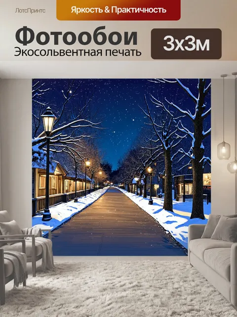 Фотообои пейзаж в стиле однострочный рисунок, зимний вечер с уличными фонарями, снег и романтика, уютная атмосфера
