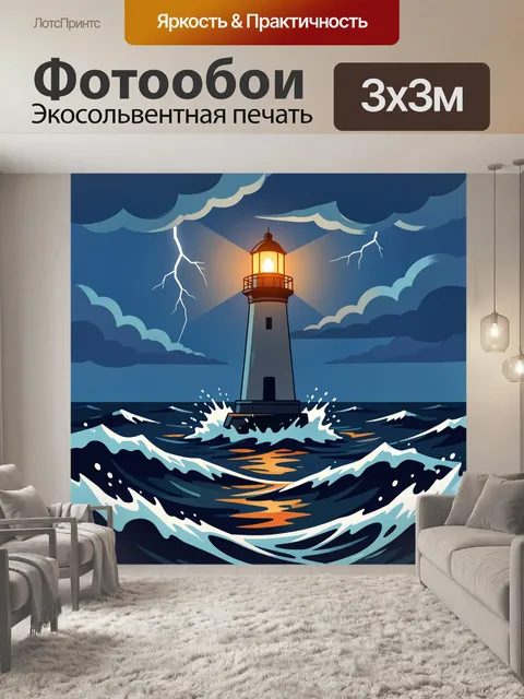 Фотообои Маяк в штормовом море