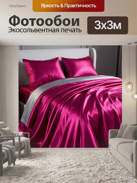Фотообои Малиновый сатин с серебристым кантом