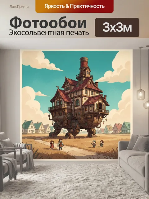 Фотообои Летающий дом на механических ногах