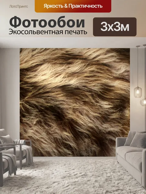 Фотообои Коричневая пушистая текстура меха животн
