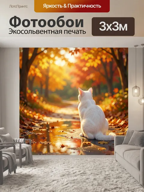 Фотообои Белый кот в осеннем лесу
