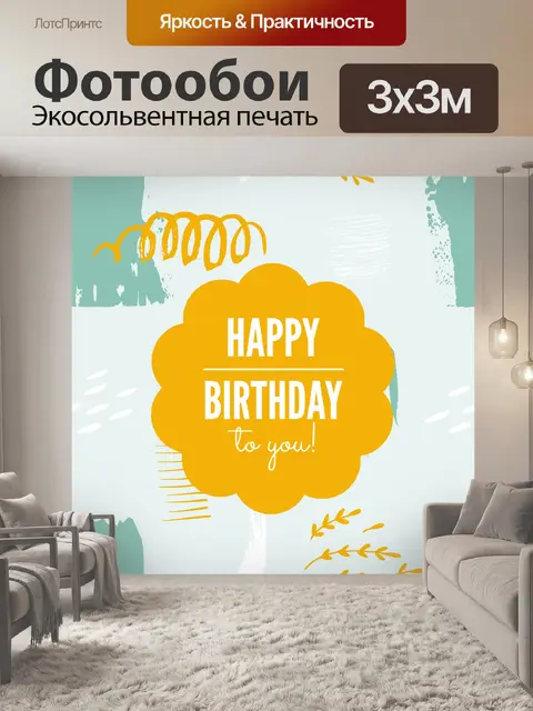 Фотообои Открытка на день рождения