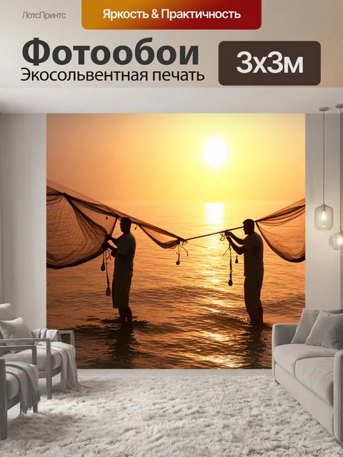 Фотообои море в стиле гиперреализм: рыбаки, забрасывающие сети в спокойные воды на фоне восхода солнца