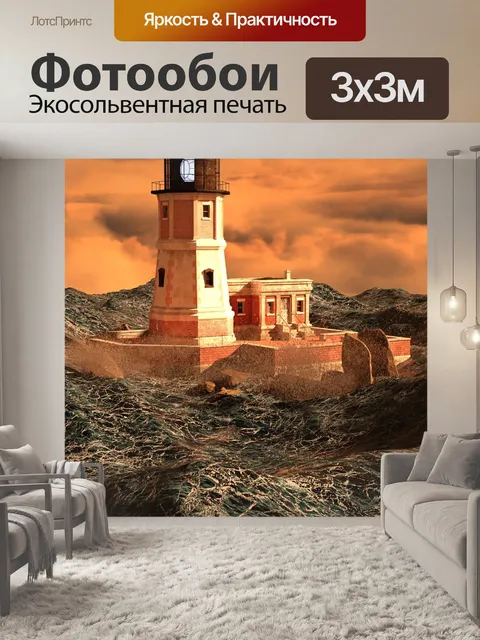 Фотообои Маяк