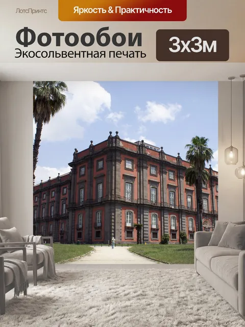 Фотообои Королевский дворец Каподимонте