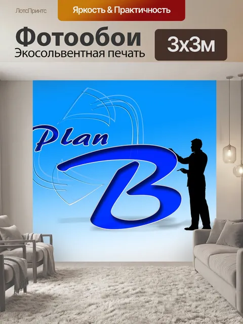 Фотообои План