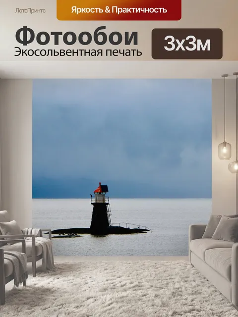 Фотообои Маяк