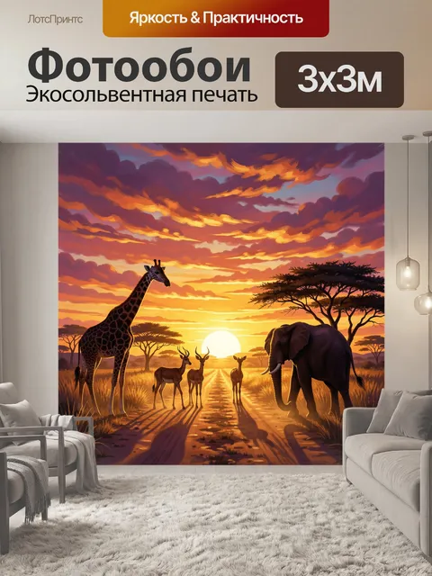 Фотообои Африканская саванна на закате