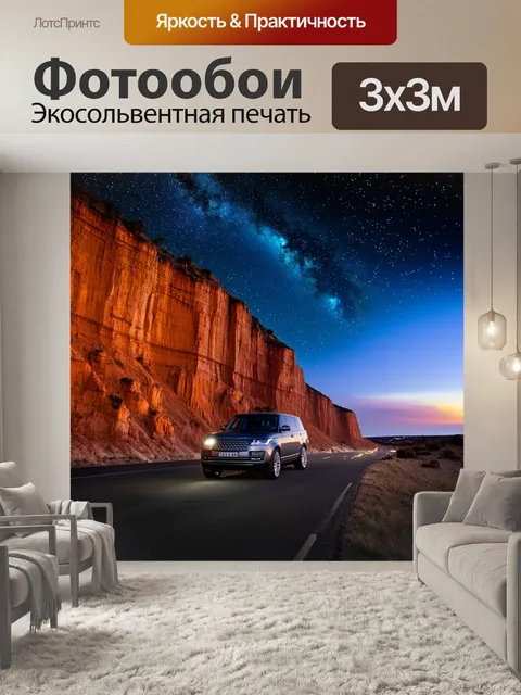 Фотообои внедорожник, проезжающий мимо скал на фоне звездного неба, выполненное в технике ночной съемки с световым…
