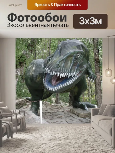 Фотообои Динозавр