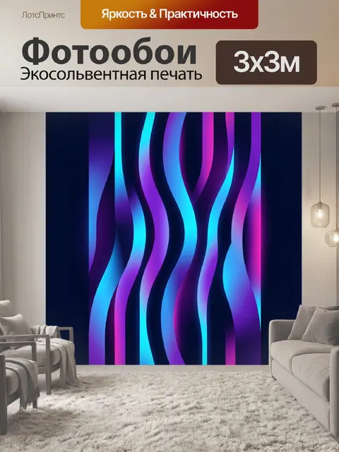 Фотообои Неоновые волны на темном фоне