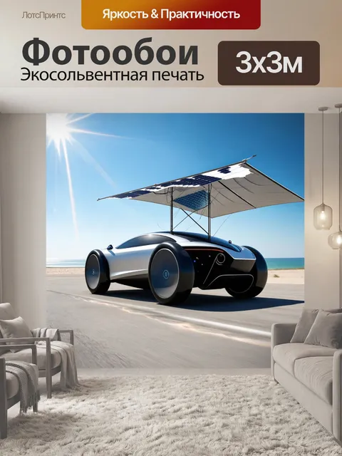 Фотообои машина в стиле футуризм: автомобиль на основе солнечной энергии с рукавами, ловящими солнечные лучи