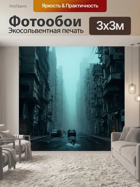 Фотообои туман в стиле дизельпанк