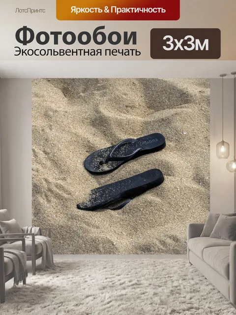 Фотообои Сандалии на песке