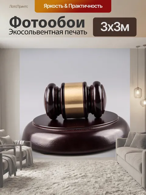 Фотообои судья молоток