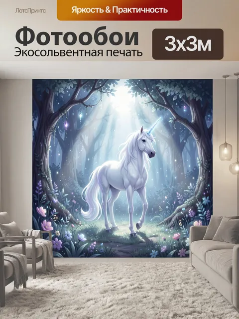 Фотообои Белый единорог в лесу