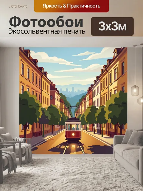 300 × 300 см · Экосольвентная печать