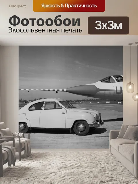 Фотообои Автомобиль SAAB 93B с самолетом