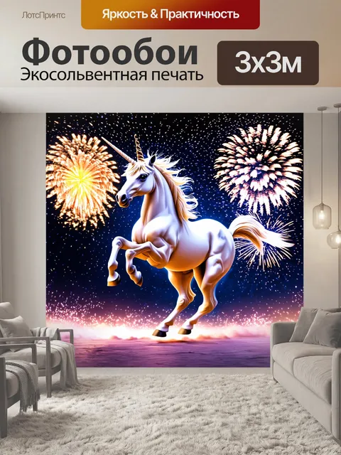 Фотообои единорог, танцующий в волшебном свете вдоль фейерверков, его тело свивается в такт музыки, создавая…