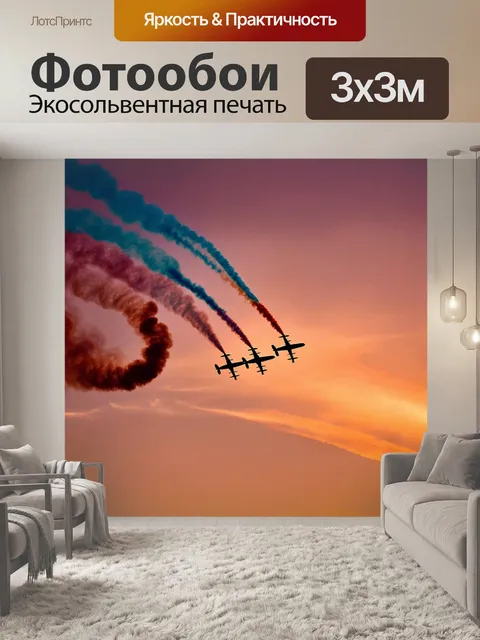 Фотообои с самолетами, которые выполняют акробатические трюки на фоне яркого заката, создавая захватывающее зрелище с…