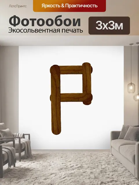 Фотообои Письмо P из древесины мороженого