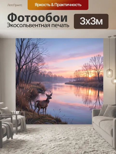 Фотообои Олени у реки на рассвете