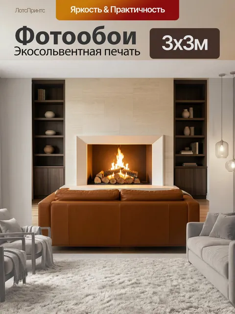 Фотообои Современная гостиная с камином