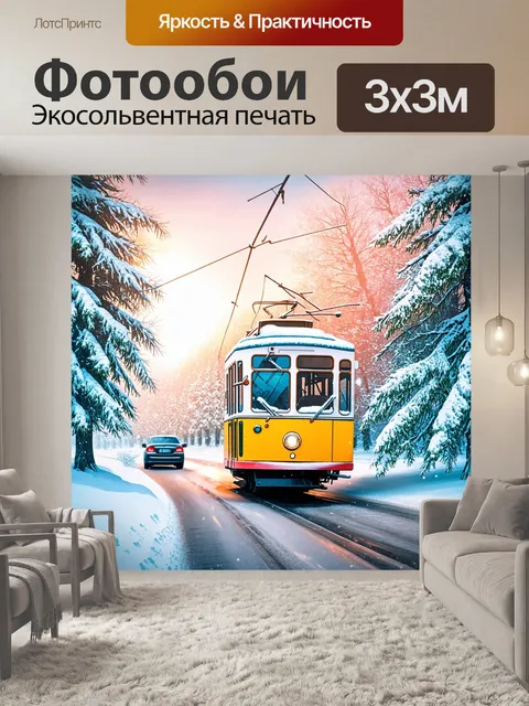 Фотообои троллейбус на фоне заснеженного пейзажа: деревья покрыты белым пухом, а снег искрится в солнечном свете