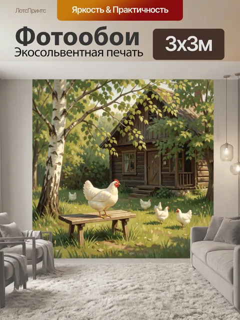 Фотообои Куры во дворе у деревянного дома