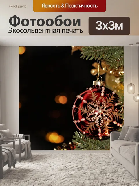 Фотообои Красный елочный шар и боке