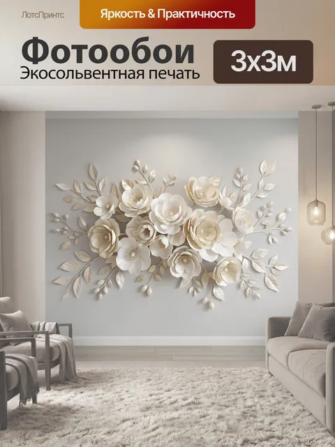 300 × 300 см · Экосольвентная печать
