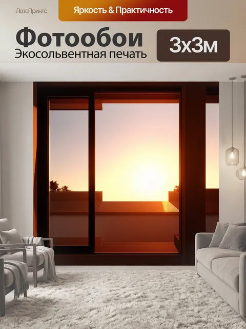Фотообои вид из окна на виллы во время заката
