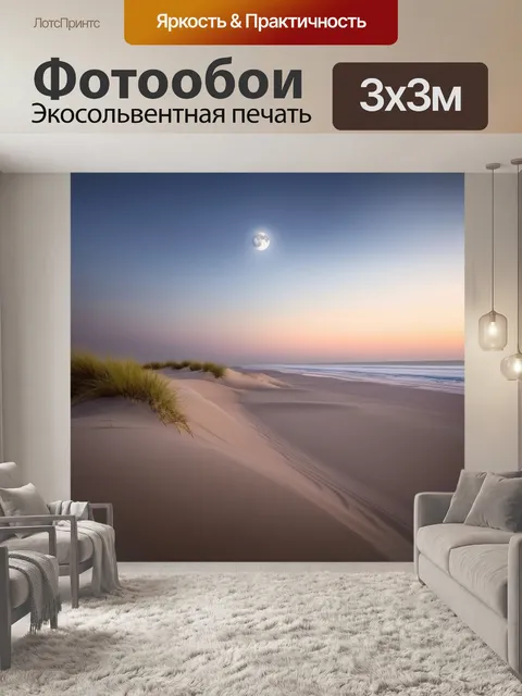 Фотообои вечерний пляж, где дюны кажутся мягкими волнованиями под лунным светом