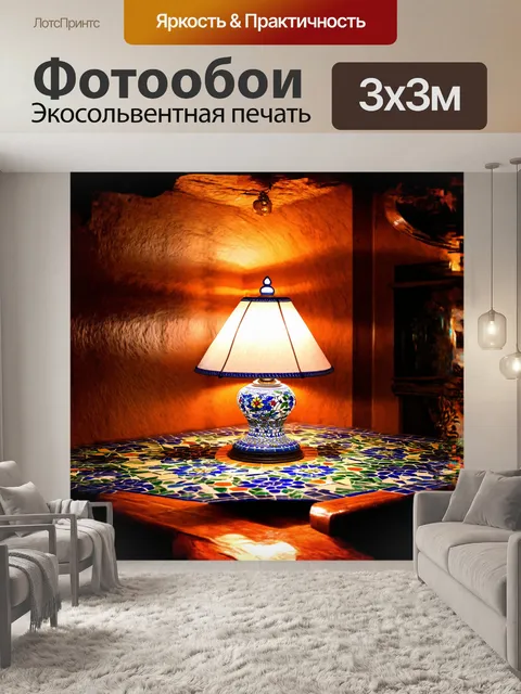 Фотообои элемент центральной композиции - керамическая лампа, наполненная теплом и светом
