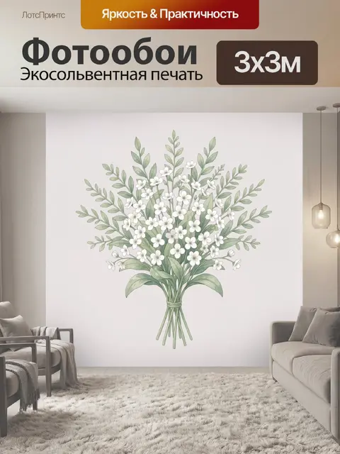 Фотообои Букет белых цветов с зеленью