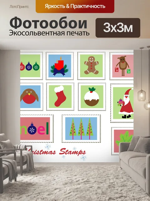 Фотообои Марки рождественские почтовые