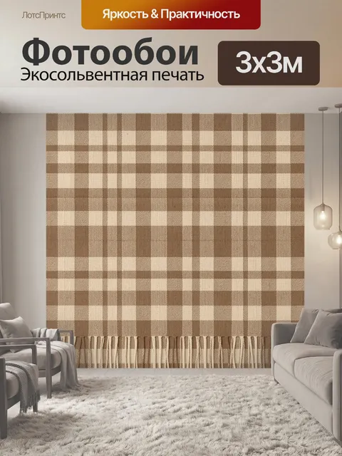 Фотообои Клетчатый бежево-коричневый паттерн