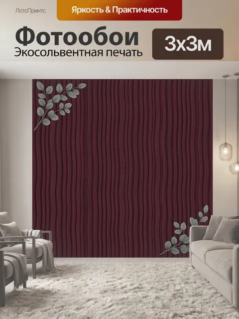 300 × 300 см · Экосольвентная печать