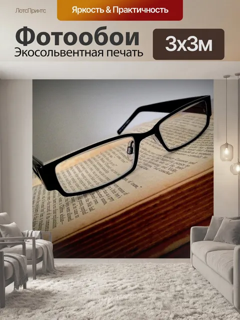 Фотообои Очки